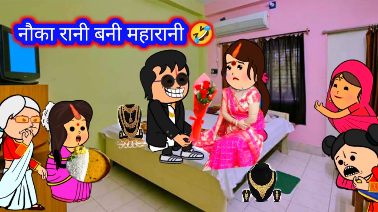 नौकारानी बनी महारानी🤣 परिवारिक कमेडी😳