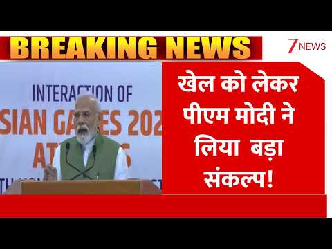 Baat Pate Ki: खेल को लेकर पीएम मोदी ने किया बड़ा संकल्प! | Breaking News