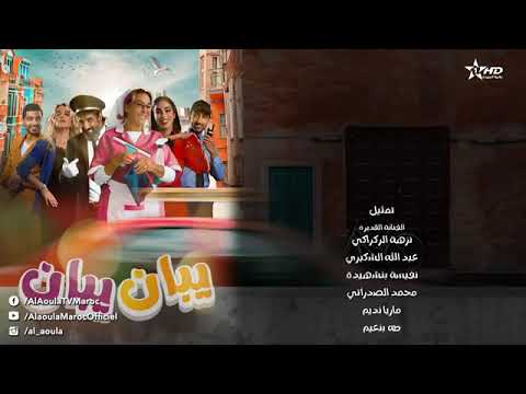 يبان يبان الحلقة 3