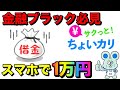 【サクッと!ちょいカリ】金融ブラックでもスマホで1万円借りれる