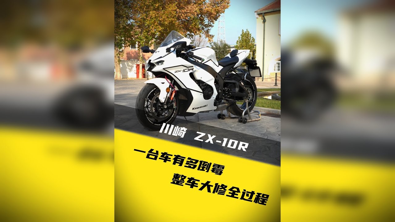 ZX-10R维修整备过程全国新款10R的车主看过来，由于新款的ZX-10R使用了