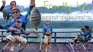 Family trip ตะลุยสายฝนและม่านหมอก เขื่อนเขาแหลม (แพเหนือเขื่อน)