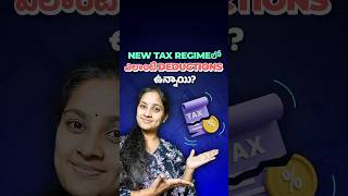 New Tax Regimeలో ఎలాంటి Deductions ఉన్నాయి? |What deductions are available under new tax regime?