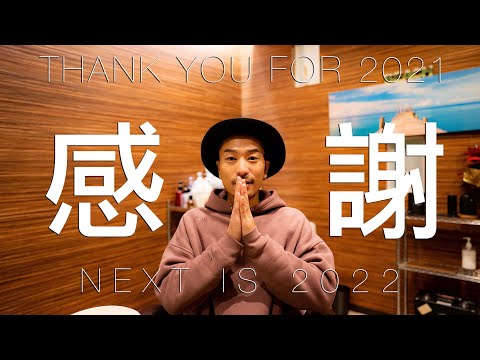 【年末のご挨拶】2021年感謝と2022年コンテンツの話。