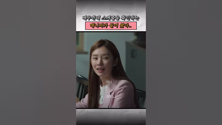 자기 연예인한테 스케줄을 물어보네;; | #멜로가체질 #멜체 #shorts #드라마 #drama #딴짓 #정주행 #명장면 #천우희 #안재홍 #전여빈 #이주빈