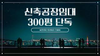 계약완료[매물번호 10240] 오산가까운 서탄면 300평 신축공장 단독 임대 분할임대 가능 대형차량 진출입 가능 평택공장임대