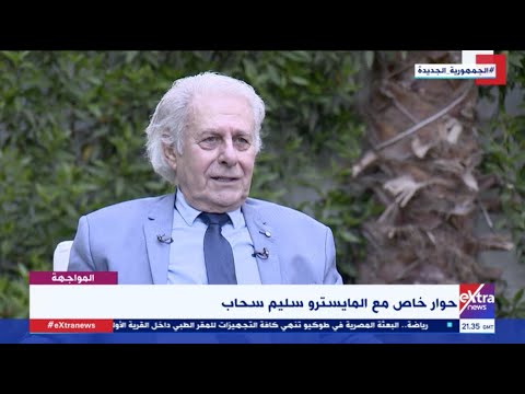 المواجهة سليم سحاب عشقت مصر من أغاني عبدالوهاب وأم كلثوم ويكشف سر حبه للأوبرا