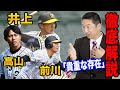 【今岡コラボ】逸材達の凄さと活躍の鍵を聞いてみた