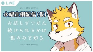 定例配信(仮)はじめました！(続くかはわからんから仮で)【水曜定例配信】