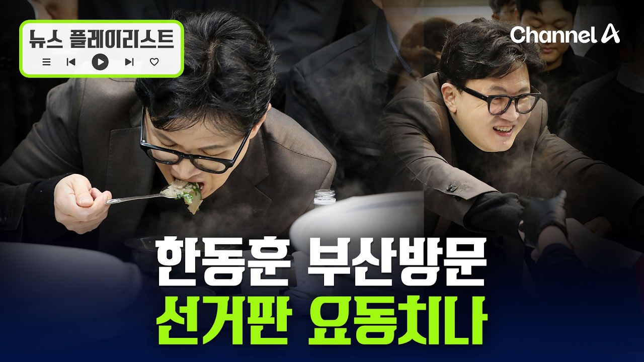 한동훈 부산방문에 선거판 요동?...“尹 있었어도 코스피 6000” 뉴스플레이리스트 / 채널A
