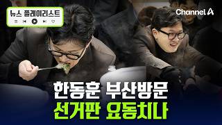 한동훈 부산방문에 선거판 요동?...尹 있었어도 코스피 6000 뉴스플레이리스트 채널A