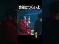 また会ったなぁ<極道~GOKUDO~>FOD SHORT(FODショート)