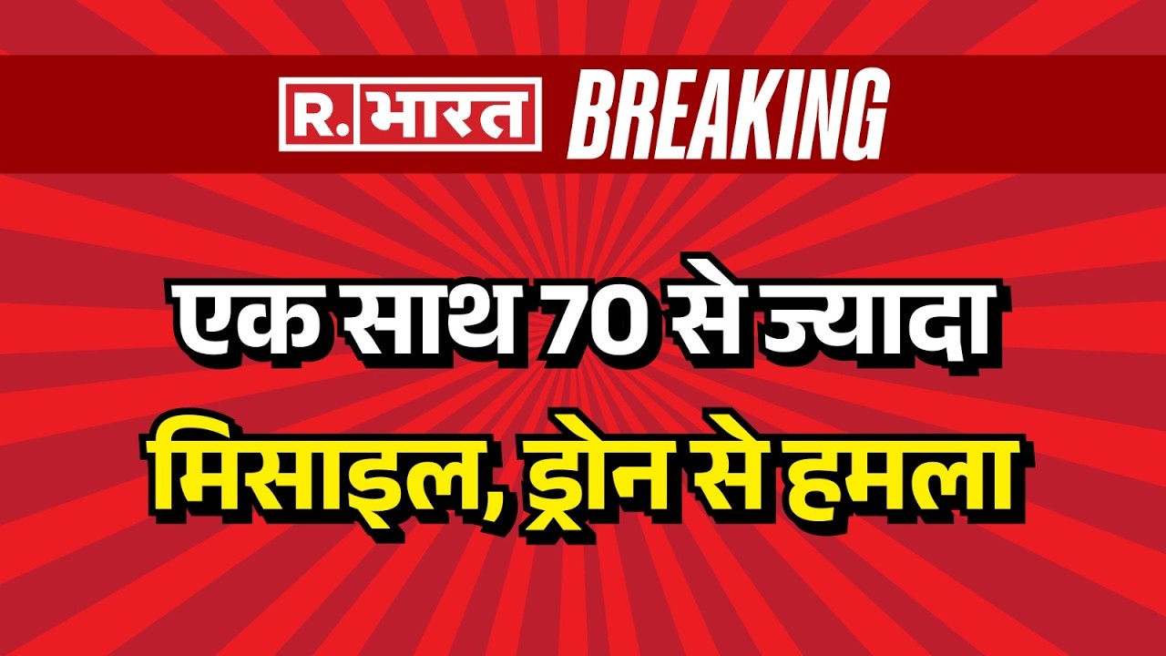 Iran Israel War : एक साथ 70 से ज्यादा मिसाइल, ड्रोन से हमला | Trump | Khamenei | Netanyah