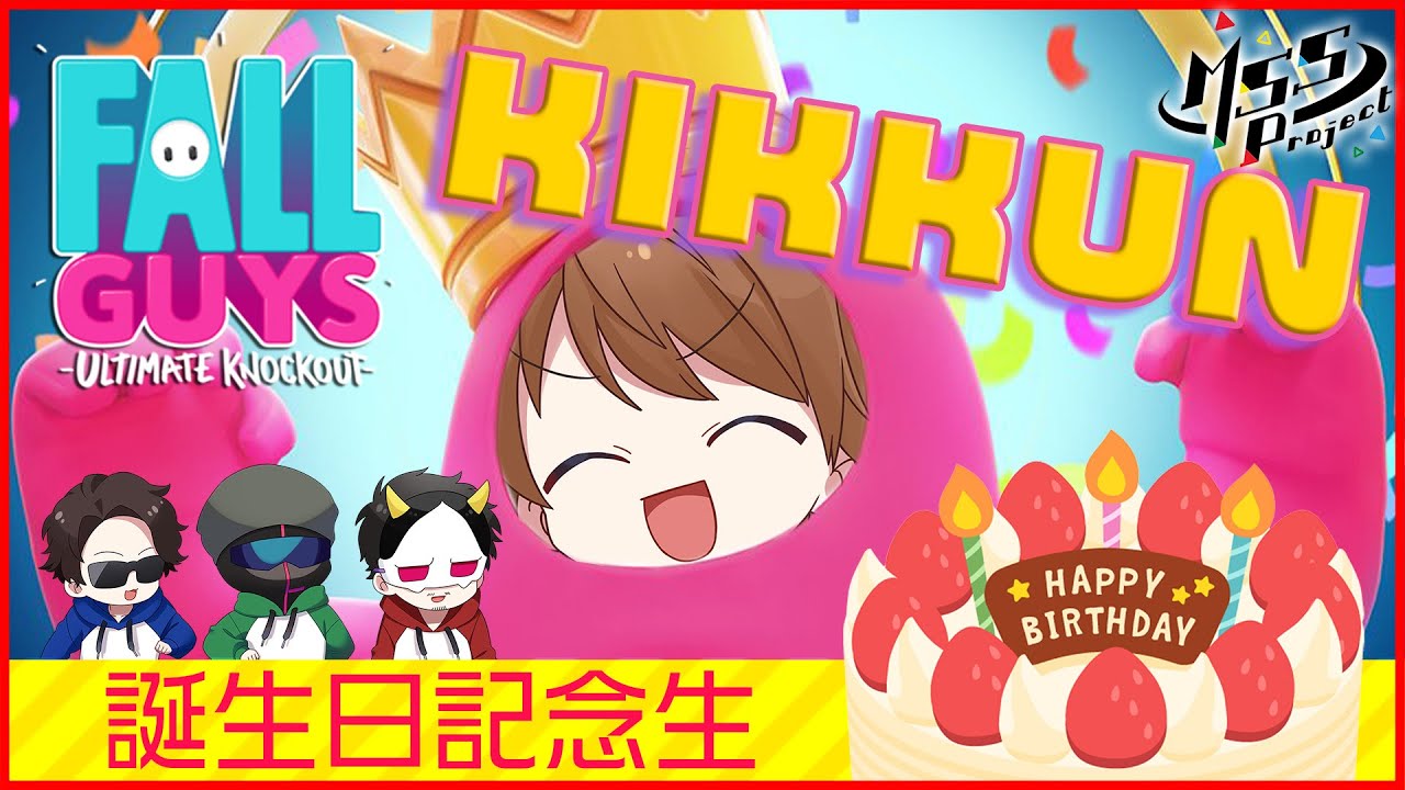 【Fall Guys】KIKKUN誕生日記念！フォールガイズを4人でプレイ！