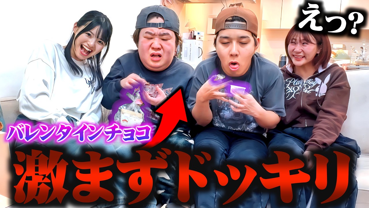 彼女からのバレンタインチョコ激まずドッキリがおもろすぎるｗｗ