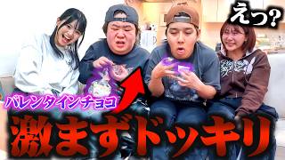 彼女からのバレンタインチョコ激まずドッキリがおもろすぎるww