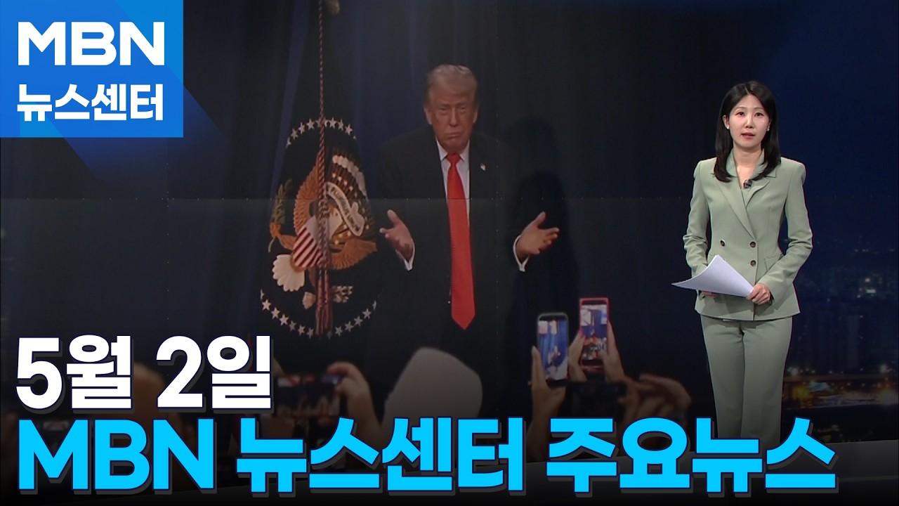 5월 2일 MBN 뉴스센터 주요뉴스 [MBN 뉴스센터]