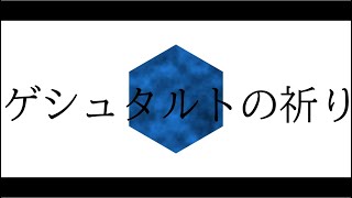 kmy - ゲシュタルトの祈り feat重音テト 【オリジナル曲】