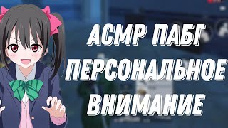 Асмр Пабг Мобайл |Персональное Внимание |Звуки Рта И Триггеры |Мурашки 🥞