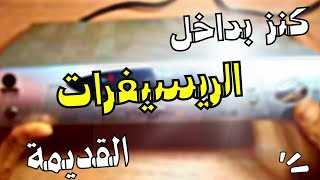 قطعة ثمينة داخل الريسيفر القديم تعرف عليها