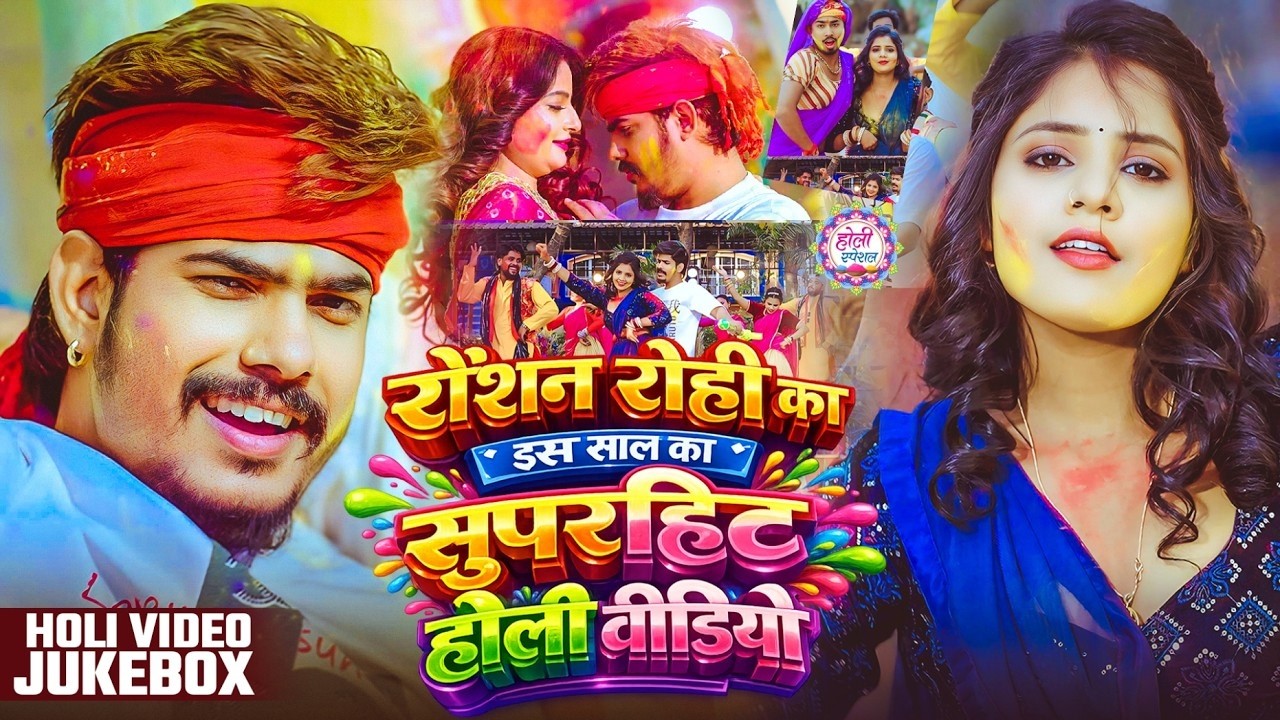 #Holi #Jukebox | रौशन रोही का इस साल का #सुपरहिट होली वीडियो | New Maghi Holi | Holi Song 2026