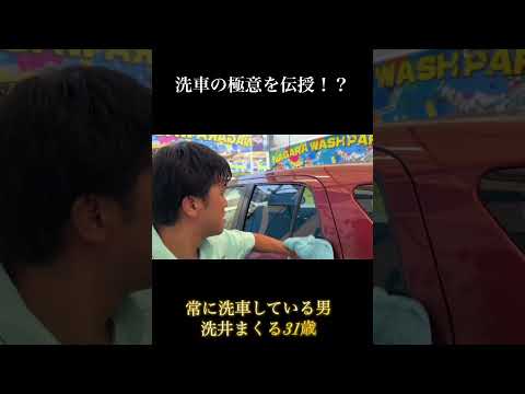 【切り抜き】常に洗車しているやつ#shorts