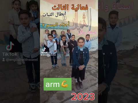 فعالية اجزاء جسم الانسان جزء 3 ابطال انكليزي صف ثالث ابتدائي وائل مدرسة ثبات    