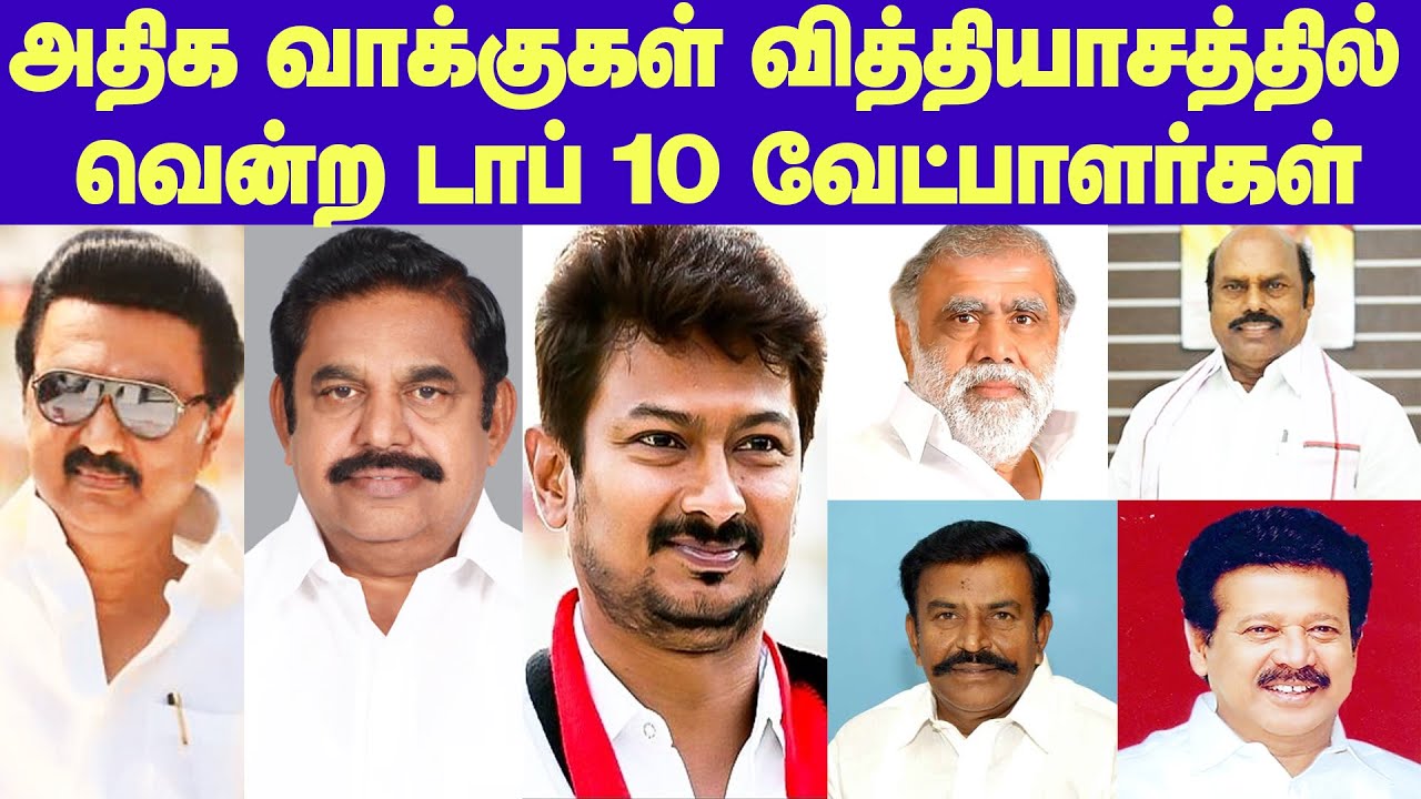 Top 10 Candidates in TN Election 2021|சட்டசபைதேர்தலில் அதிகவாக்குகள் வித்தியாசத்தில் வென்ற 10நபர்கள்