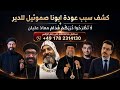 كشف سبب عودة ابونا صموئيل للدير ل ا ت ط ر ح وا د ر ر ك م ق د ام معاذ عليان 