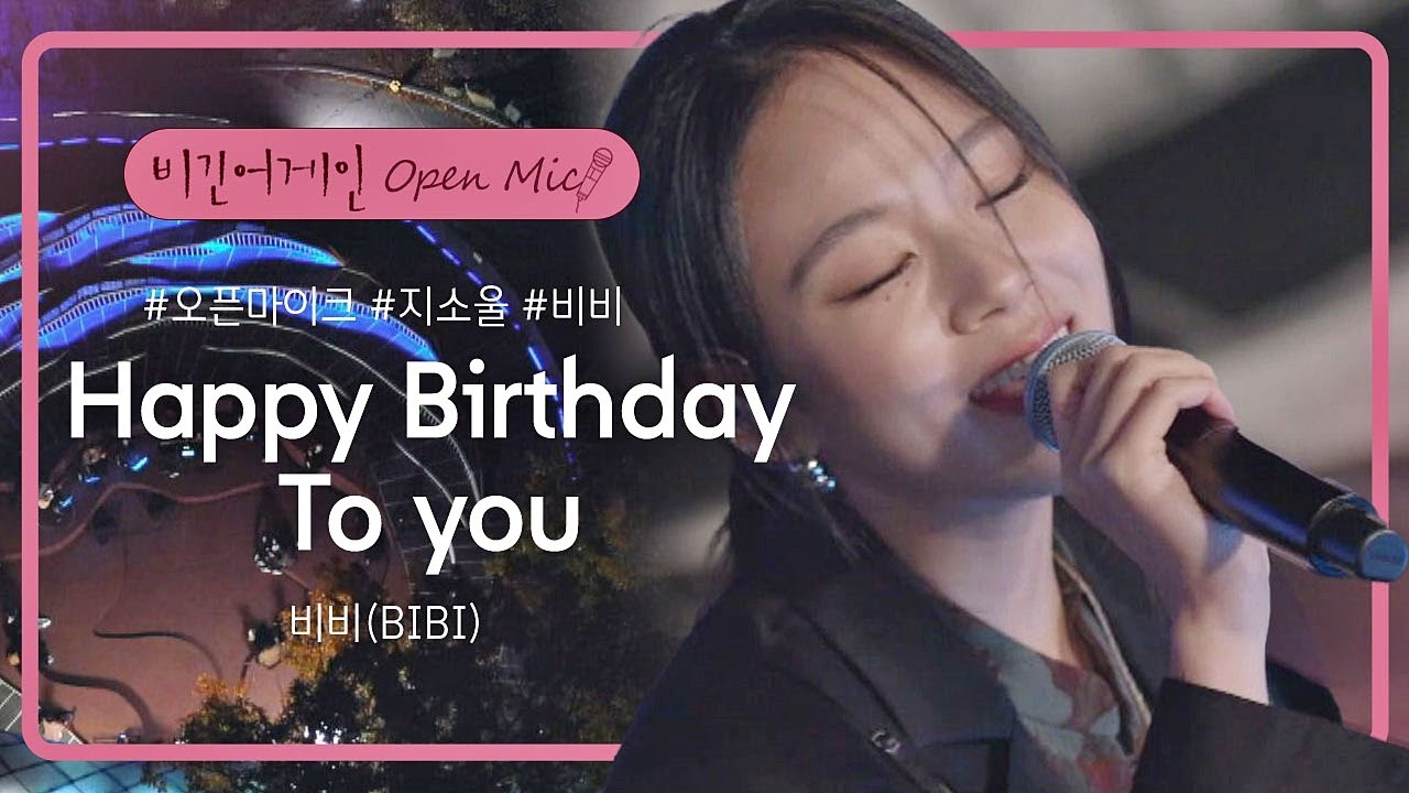 입꼬리 자동 승천😊 비비(BIBI)가 주는 노래 선물 'Happy Birthday To You'♬ | 비긴어게인 오픈마이크