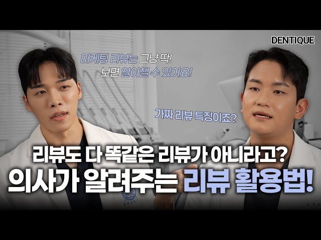 치과 의사가 말하는 좋은 치과를 찾기 위한 리뷰 확인 꿀팁!