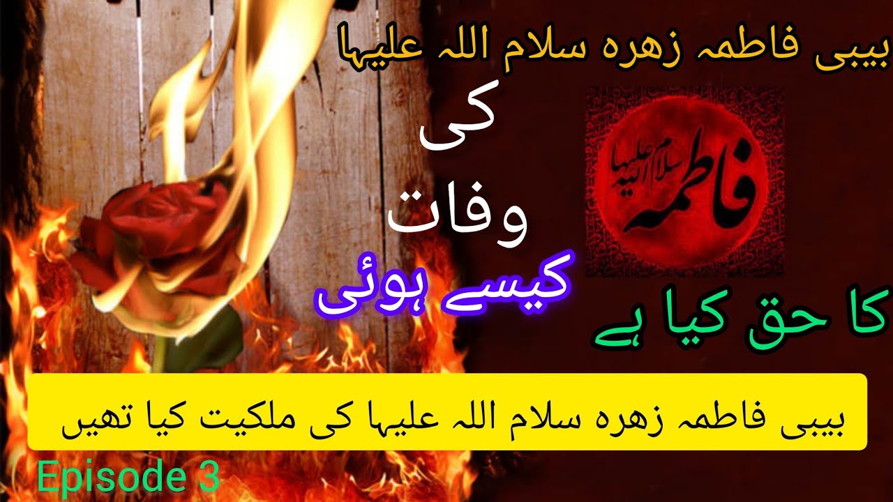 Bibi Fatima Zahra s.a Ka waqia Bibi Fatima Zahra ki story kausar