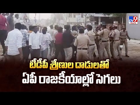 టీడీపీ శ్రేణుల దాడులతో ఏపీ రాజకీయాల్లో సెగలు | High Political Heat in AP - TV9 - TV9