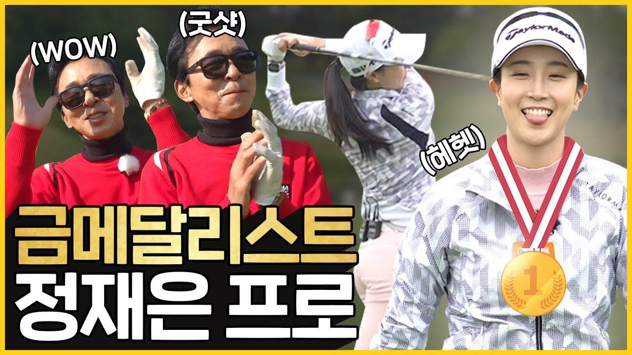 아니 섭외력 무엇? 금메달리스트가 여기에?! 정재은 프로와 라운드 1편