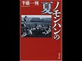 【紹介】ノモンハンの夏 文春文庫 （半藤 一利）