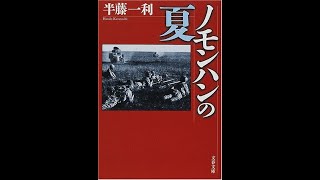 【紹介】ノモンハンの夏 文春文庫 （半藤 一利）