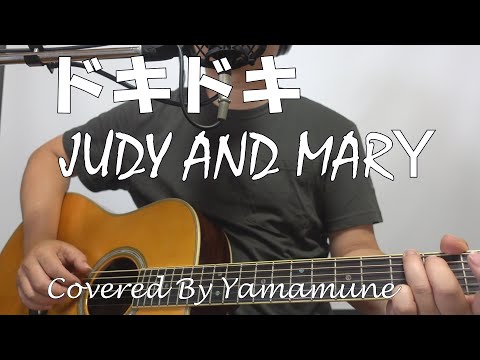 ドキドキ　／JUDY AND MARY　　【弾き語りカバー】