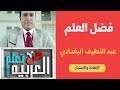 فضل العلم عند عبد اللطيف البغدادي تعلم العربية رامي عصام