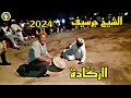 أجمل برطية الرك ادة شيوخ جرسيف بشارا الصغيرchiekh Aabdlkadr Ga3ad Raksa Folkloria Dance راقص2024 