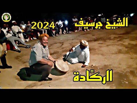 أجمل برطية الرك ادة شيوخ جرسيف بشارا الصغيرchiekh Aabdlkadr Ga3ad Raksa Folkloria Dance راقص2024 