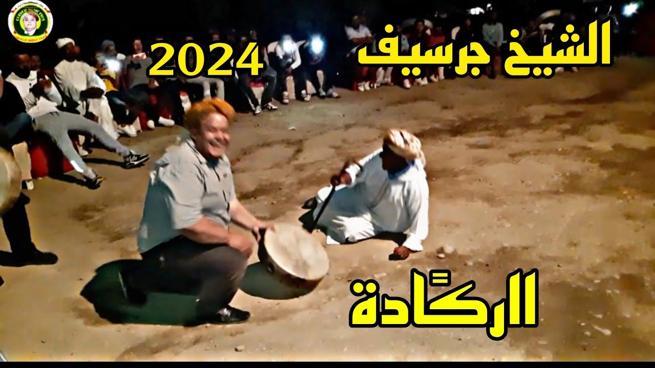أجمل برطية الركًادة شيوخ جرسيف بشارا الصغيرchiekh Aabdlkadr ga3ad raksa folkloria dance  راقص2024