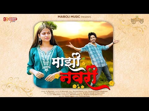 #video Maazi Navri (माझी नवरी ) | B.Mayuresh | Piyush pal | Kiran Waghmare | Shubham S | Mayuri S