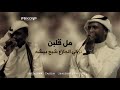 تركي الجازع و شبح بيشه  - مل قلبن