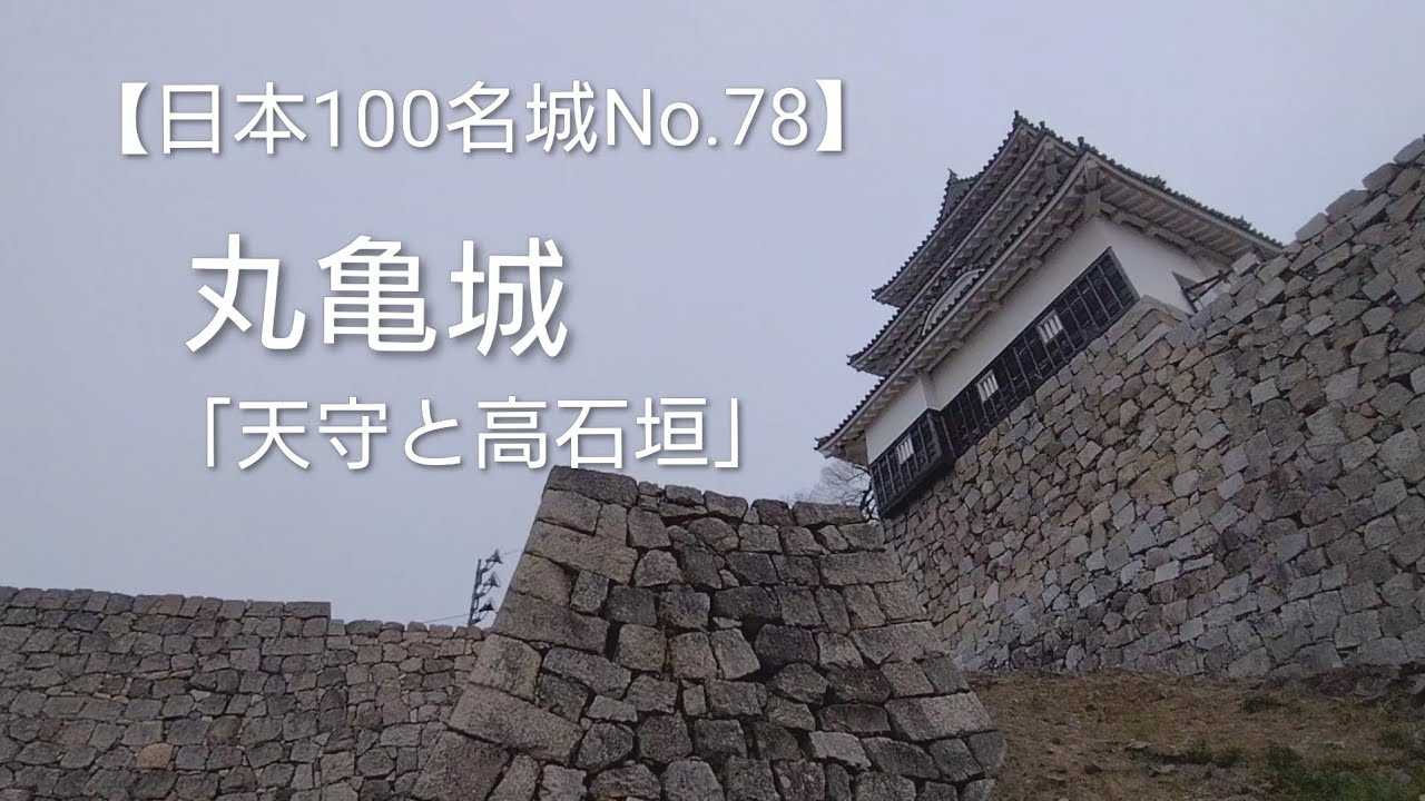 【日本100名城No.78】「現存12天守」（重要文化財）丸亀城🏯天守を下城する（高石垣から天守を眺望する）