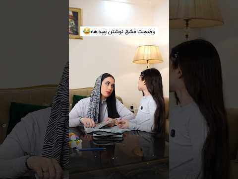 هزار و یک بهونه واسه ۱ صفحه مشق نوشتن دارن مشق مدرسه شوخی فان طنز خنده 