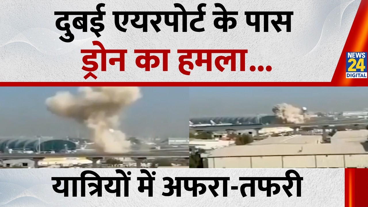 Iran US-Israel War: दुबई एयरपोर्ट के पास ड्रोन का हमला, यात्रियों में अफरा-तफरी | War Latest Update