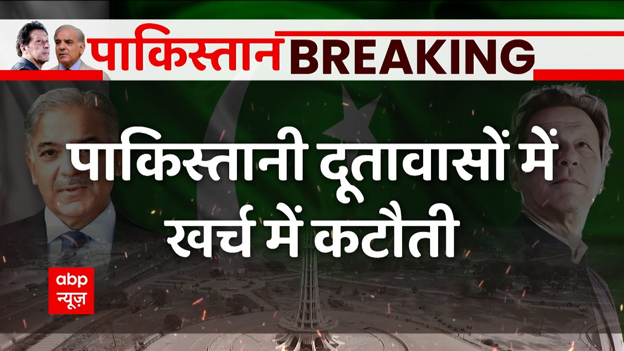 Pak Economic Crisis: पाकिस्तानी दूतावासों में खर्च में कटौती, विदेशी मिशन को कम किया जाएगा