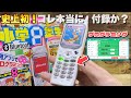 【F503i】小学8年生の付録がヤバすぎ！付録史上初のBluetooth&プログラミング機能搭載の、ガラケー！？
