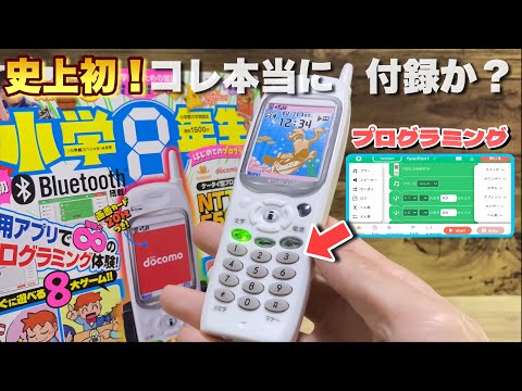 F503i】小学8年生の付録がヤバすぎ！付録史上初のBluetooth&