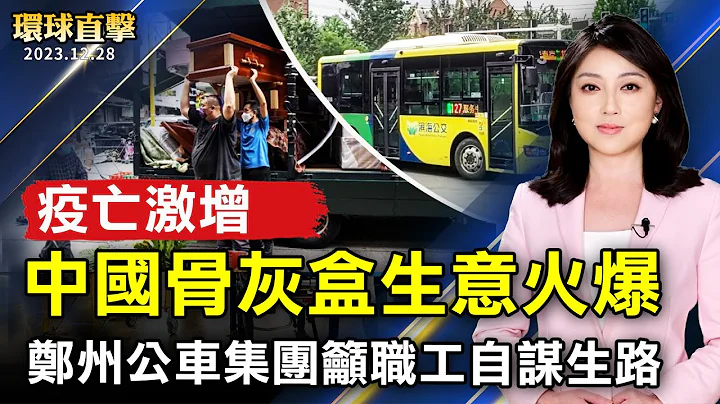 疫亡增多 中國骨灰盒熱賣；鄭州公車集團吁職工自謀生路 引發批評；美國移民局新指南 留學生申請綠卡 入境不再受限；狗狗預言家登場 投票預測玫瑰碗足球賽賽況【 #環球直擊 】｜ #新唐人電視台 - 天天要聞